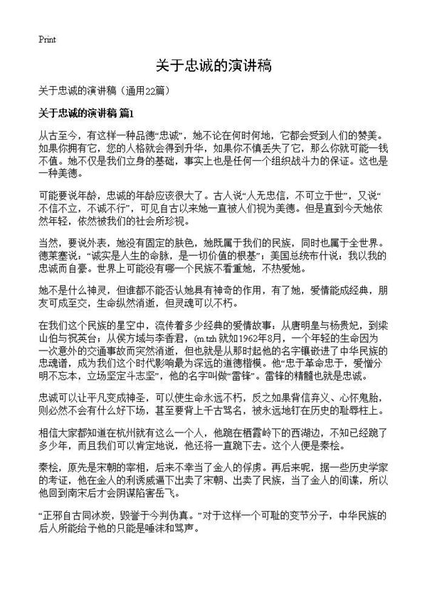 关于忠诚的演讲稿 (共24页)