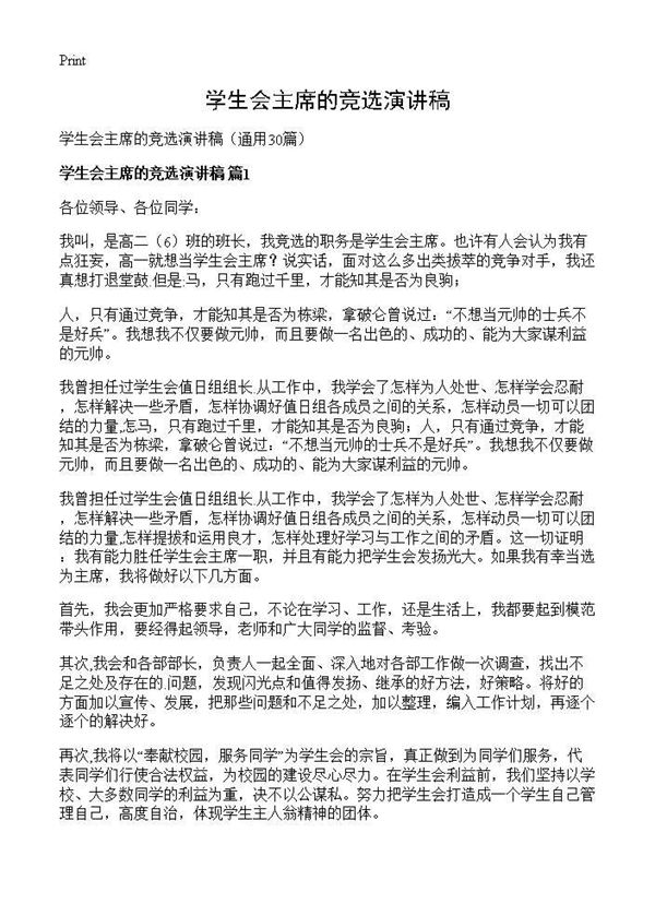 学生会主席的竞选演讲稿 (共28页)