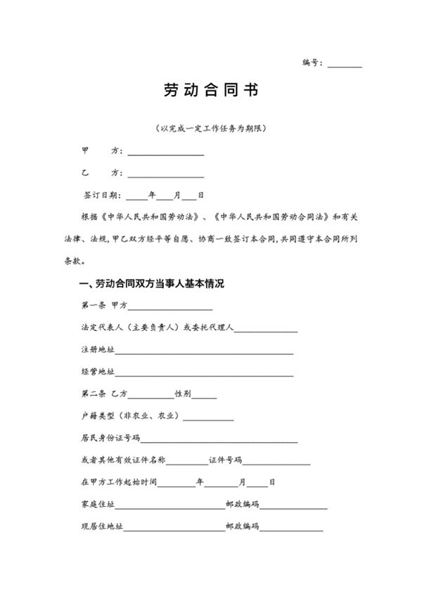劳动合同(以完成一定工作任务为期限) (共5页)