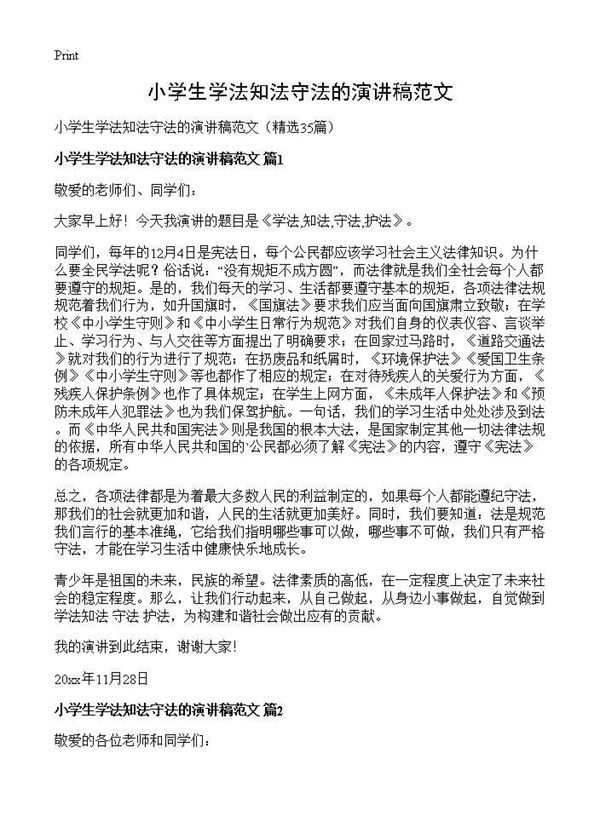 小学生学法知法守法的演讲稿范文 (共26页)