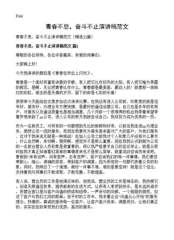 青春不息，奋斗不止演讲稿范文 (共25页)