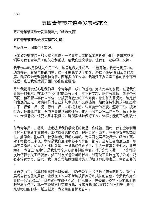 五四青年节座谈会发言稿范文 (共23页)