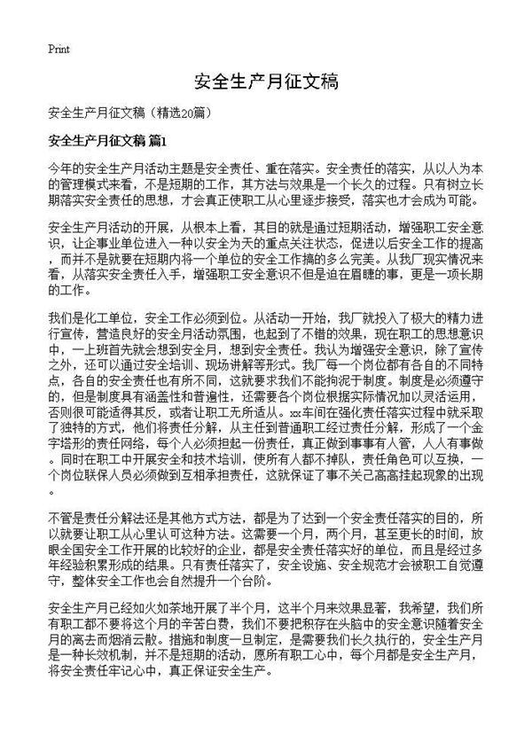 安全生产月征文稿 (共22页)