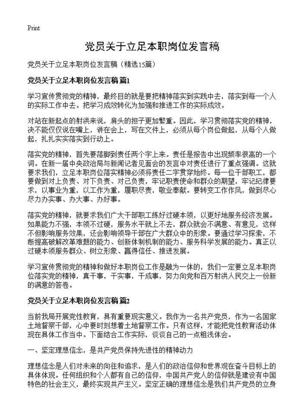 党员关于立足本职岗位发言稿 (共19页)
