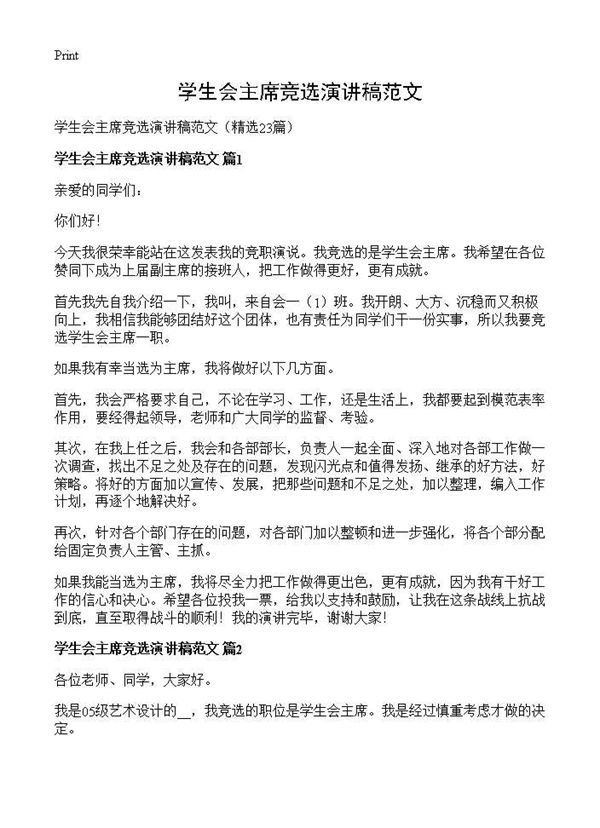 学生会主席竞选演讲稿范文 (共23页)