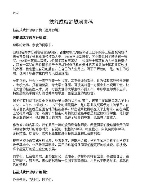 技能成就梦想演讲稿 (共21页)