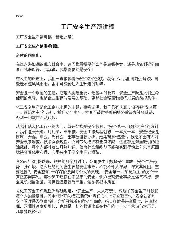 工厂安全生产演讲稿 (共20页)
