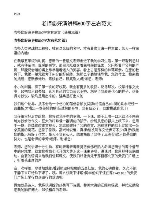 老师您好演讲稿800字左右范文