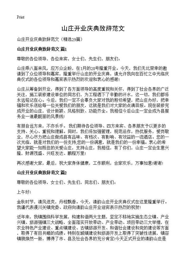 山庄开业庆典致辞范文 (共20页)