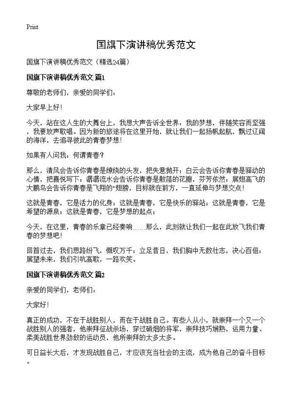 国旗下演讲稿优秀范文 (共19页)