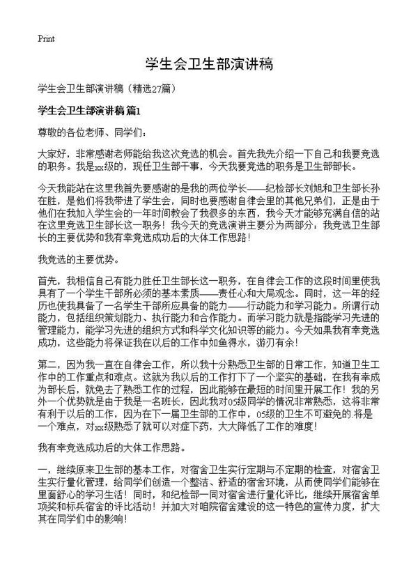 学生会卫生部演讲稿 (共20页)