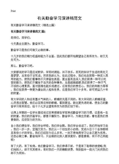 有关勤奋学习演讲稿范文