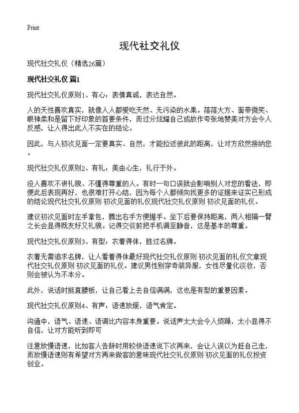现代社交礼仪 (共20页)