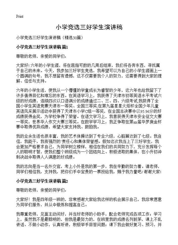 小学竞选三好学生演讲稿 (共20页)