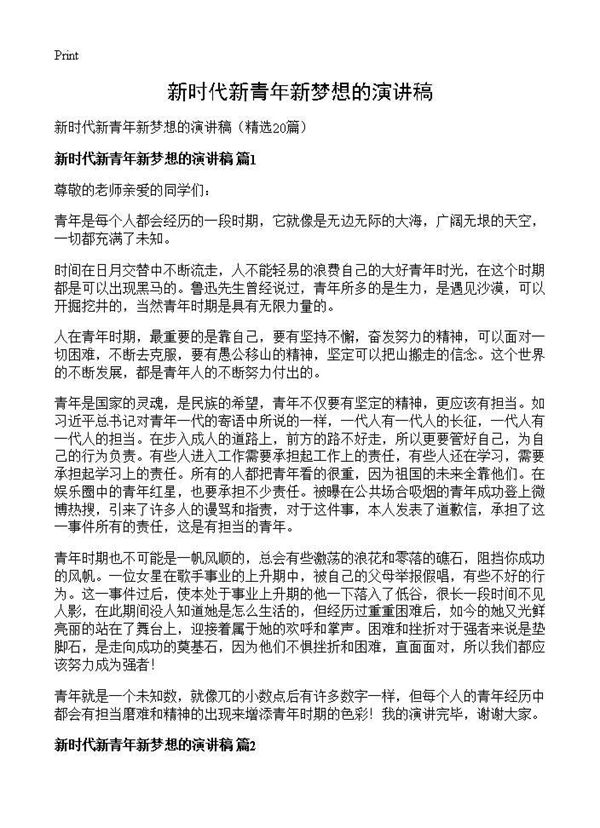 新时代新青年新梦想的演讲稿 (共18页)