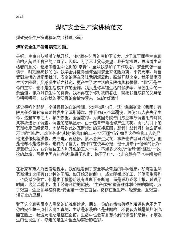 煤矿安全生产演讲稿范文 (共15页)