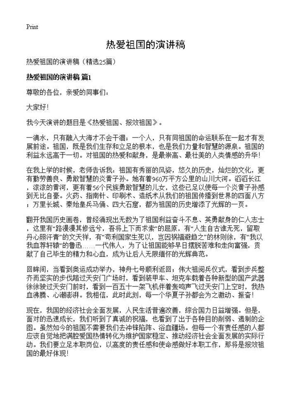 热爱祖国的演讲稿 (共19页)