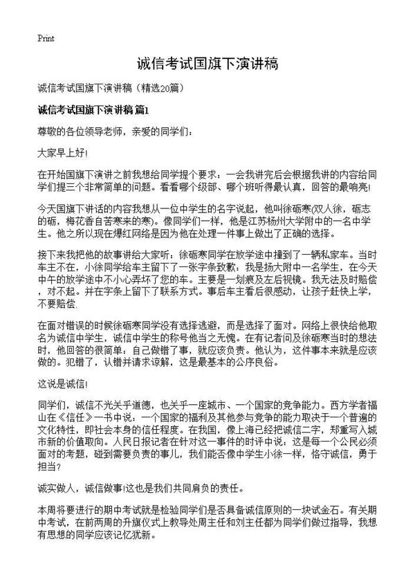 诚信考试国旗下演讲稿 (共18页)