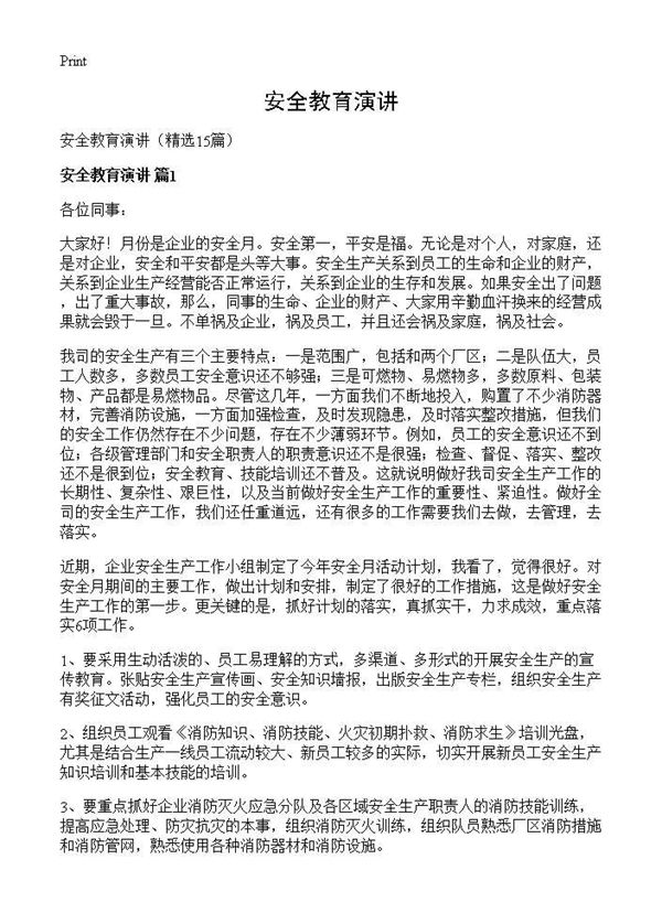 安全教育演讲 (共18页)