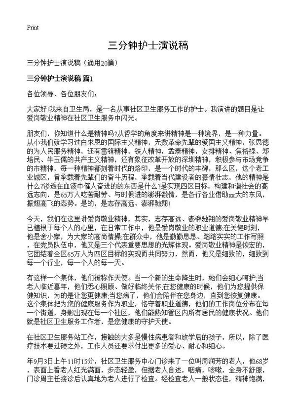 三分钟护士演说稿 (共16页)