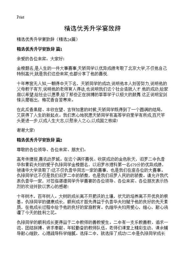 精选优秀升学宴致辞 (共17页)