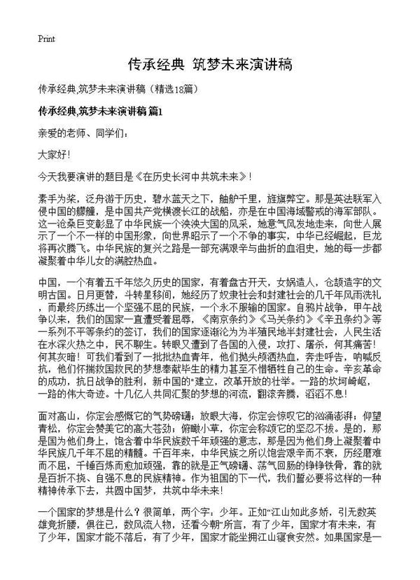 传承经典,筑梦未来演讲稿 (共16页)