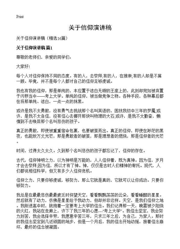 关于信仰演讲稿 (共14页)