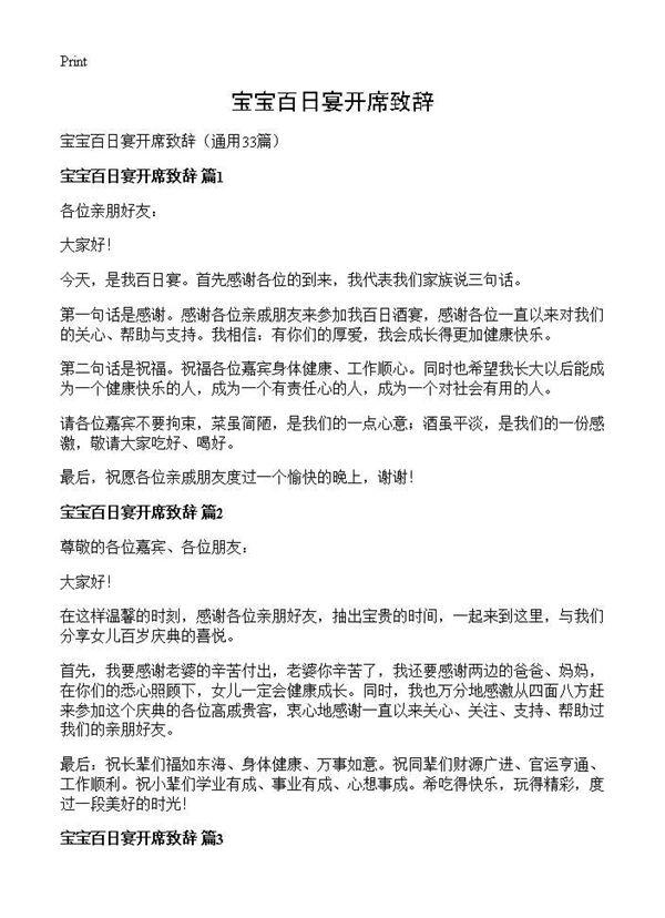 宝宝百日宴开席致辞 (共18页)
