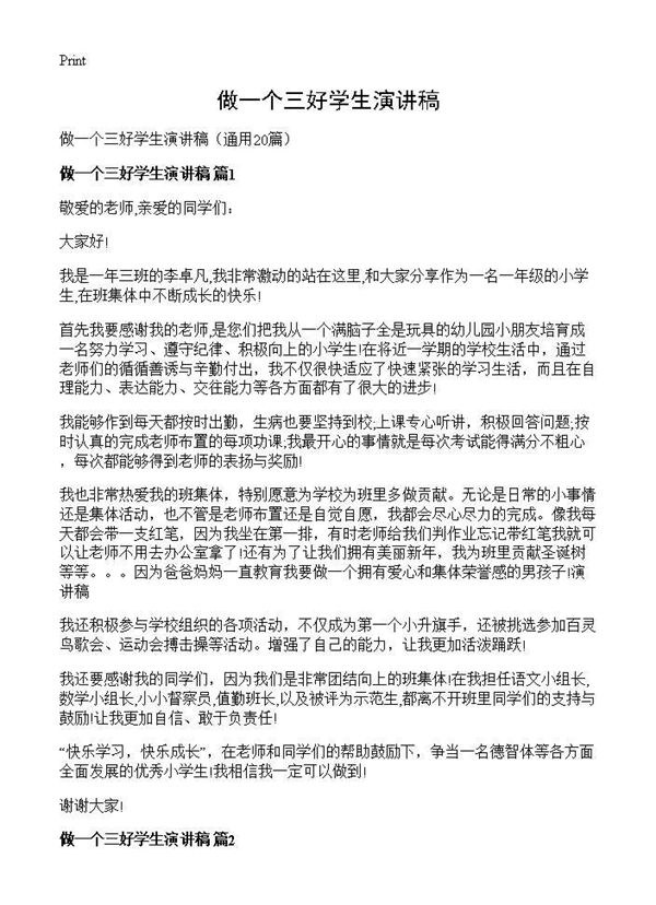 做一个三好学生演讲稿 (共16页)