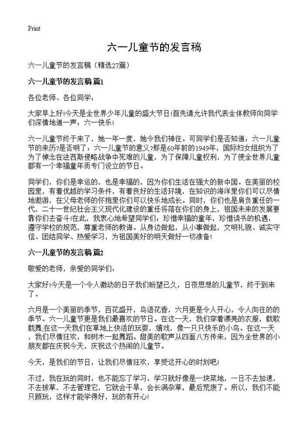 六一儿童节的发言稿 (共17页)