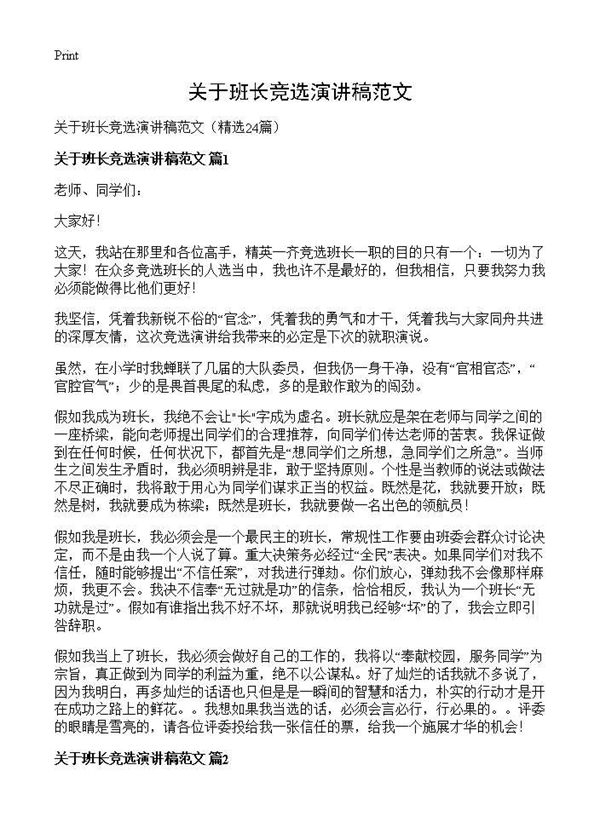 关于班长竞选演讲稿范文 (共17页)