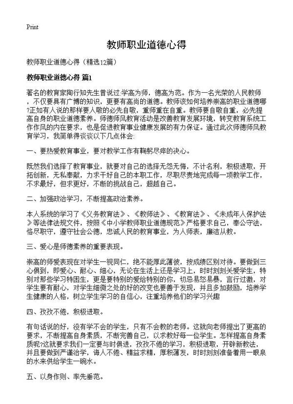 教师职业道德心得 (共13页)