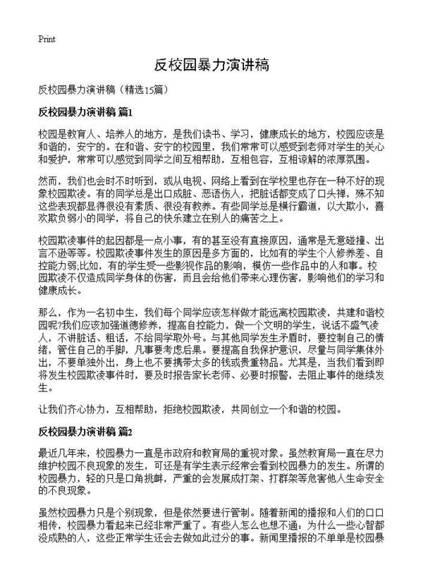 反校园暴力演讲稿 (共15页)