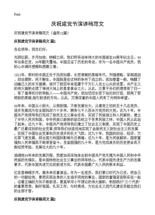 庆祝建党节演讲稿范文 (共13页)