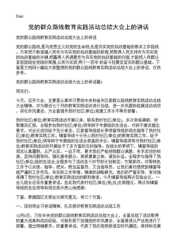 党的群众路线教育实践活动总结大会上的讲话 (共11页)