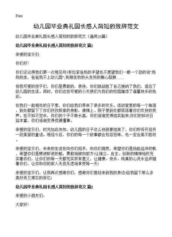 幼儿园毕业典礼园长感人简短的致辞范文 (共14页)
