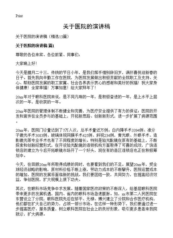 关于医院的演讲稿 (共12页)