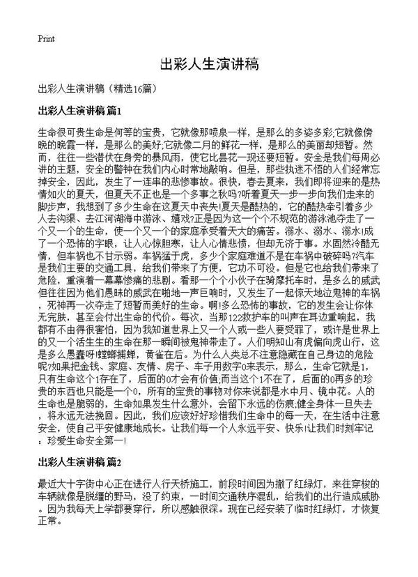 出彩人生演讲稿 (共13页)