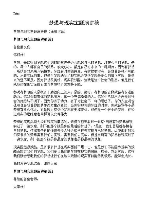 梦想与现实主题演讲稿 (共12页)