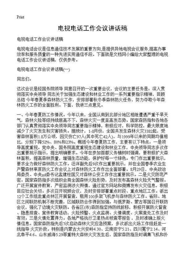 电视电话工作会议讲话稿 (共9页)