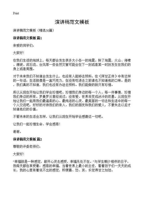 演讲稿范文模板 (共15页)