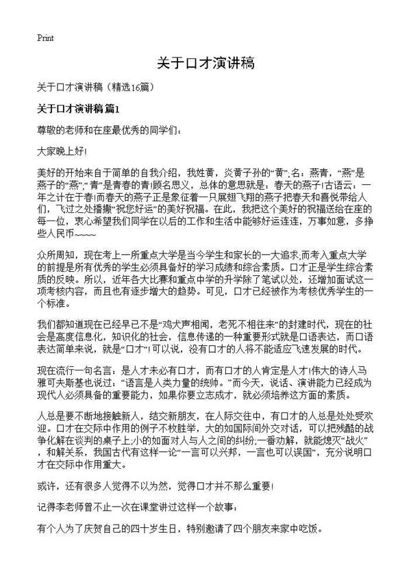 关于口才演讲稿 (共13页)