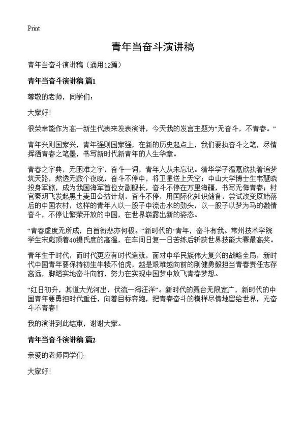 青年当奋斗演讲稿 (共11页)