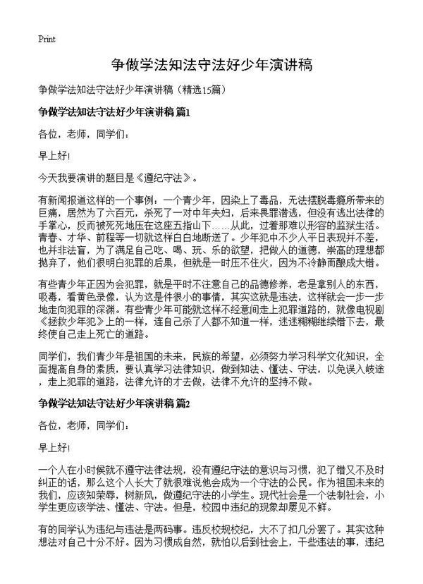 争做学法知法守法好少年演讲稿 (共12页)