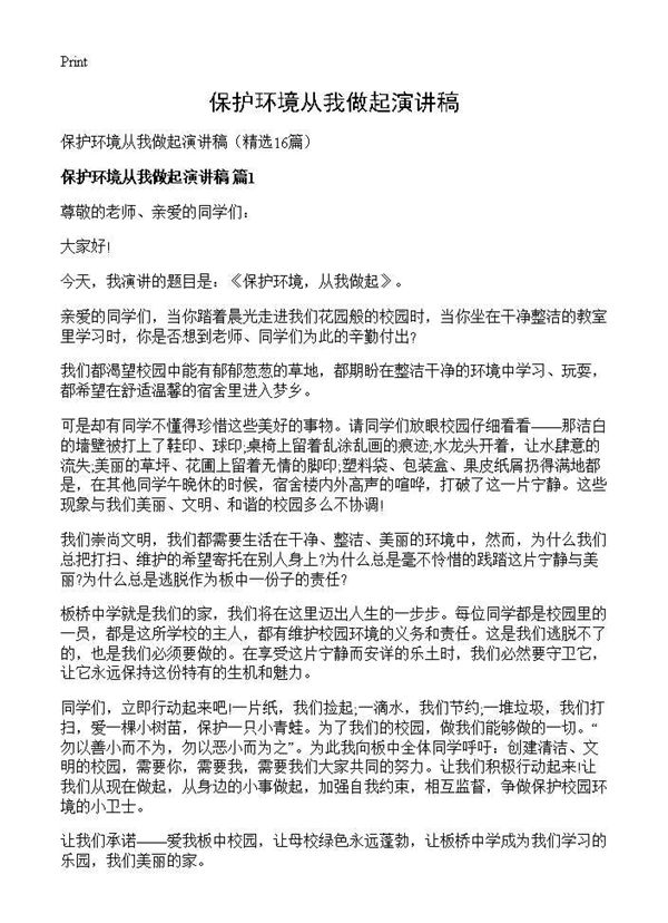 保护环境从我做起演讲稿 (共11页)