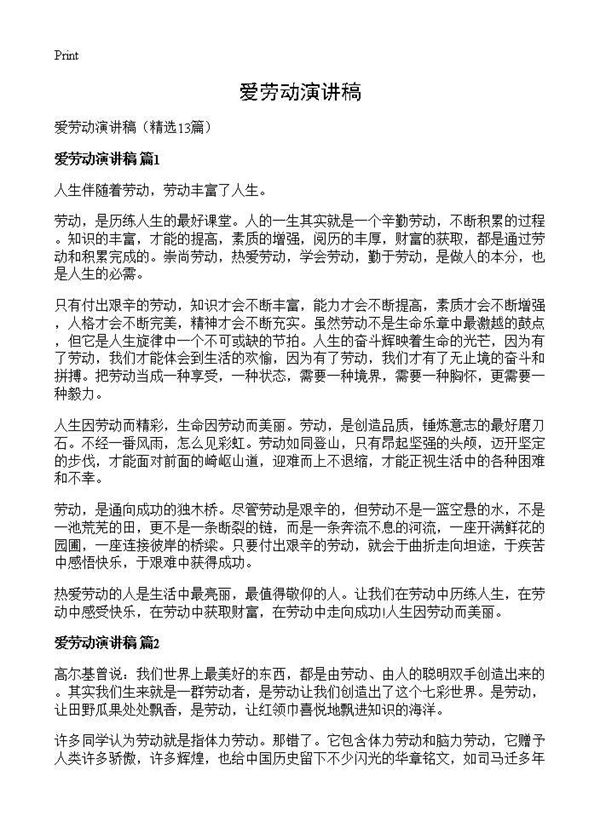 爱劳动演讲稿 (共11页)