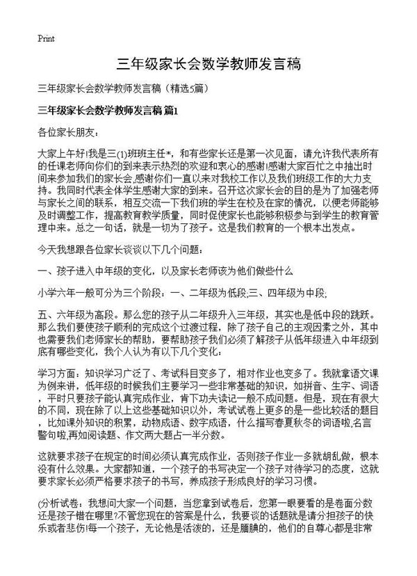 三年级家长会数学教师发言稿 (共11页)