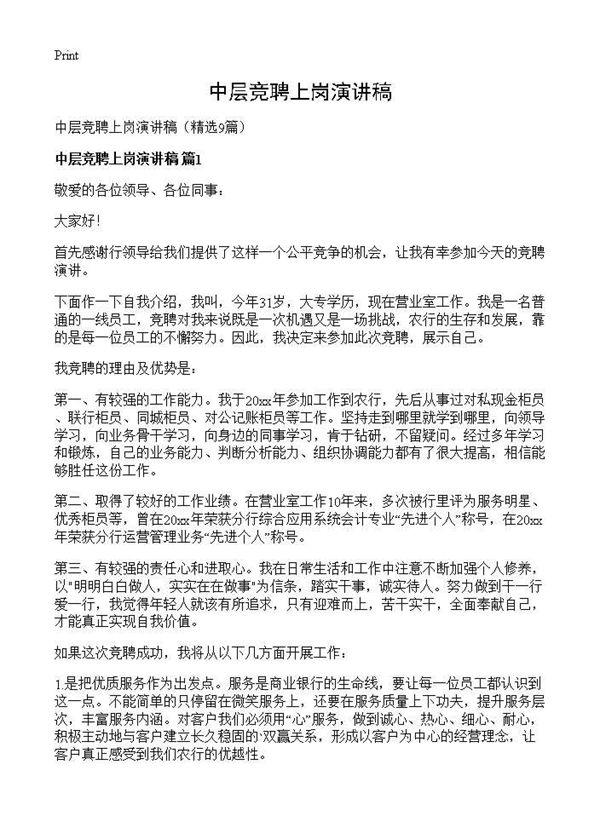 中层竞聘上岗演讲稿 (共11页)