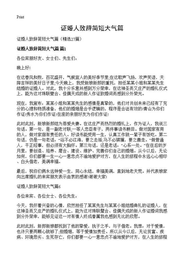 证婚人致辞简短大气篇 (共13页)