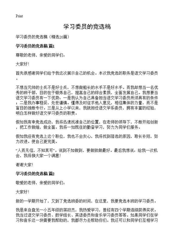 学习委员的竞选稿 (共11页)